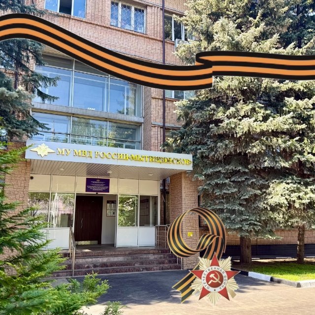 МУ МВД России «Мытищинское»
