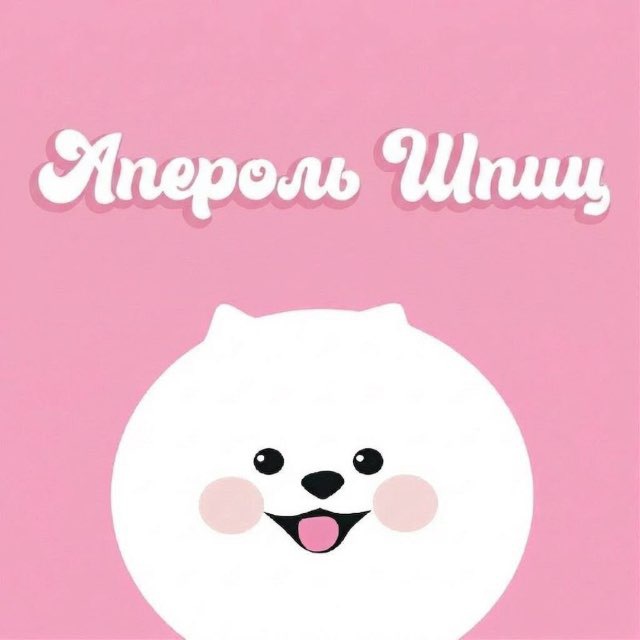 АПЕРОЛЬ ШПИЦ ~ ПРИЮТ
