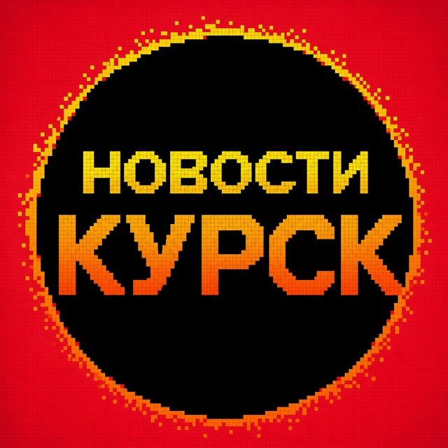 Новости Курска
