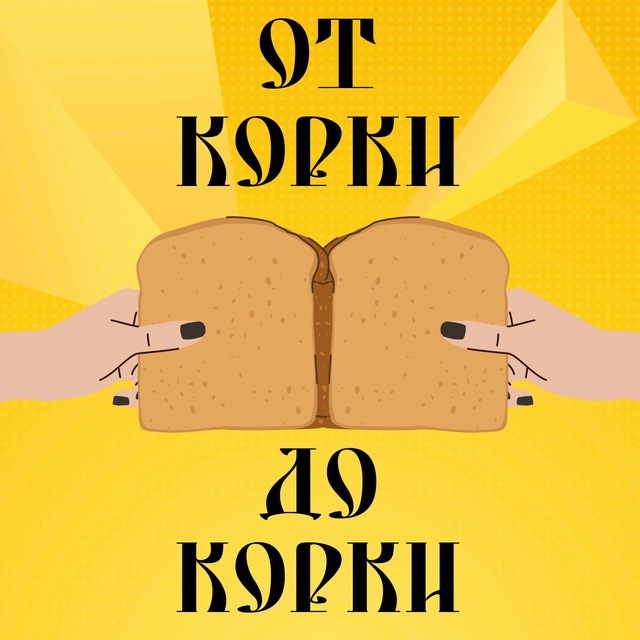 От корки до корки