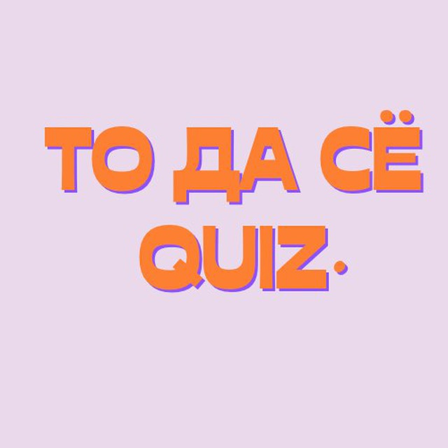 То да сё (Своя игра по литературе, искусству, кино)