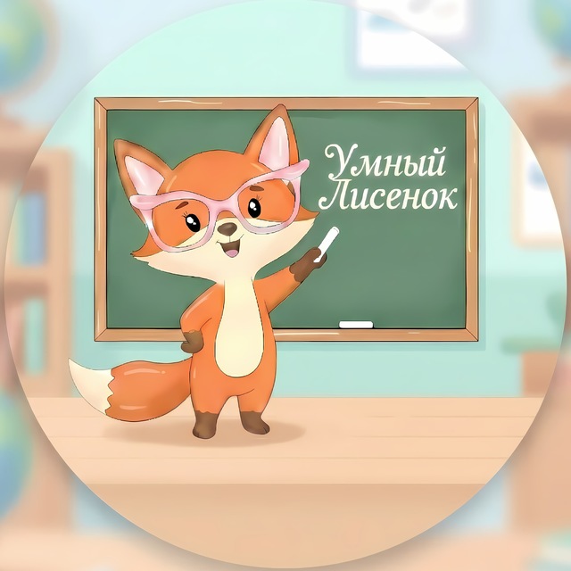 Умный Лисёнок