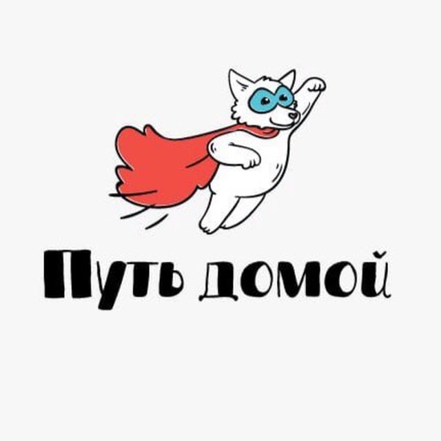 ПУТЬ ДОМОЙ