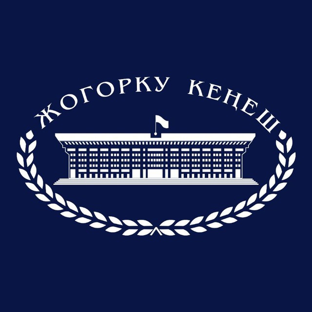 Жогорку Кеңеш