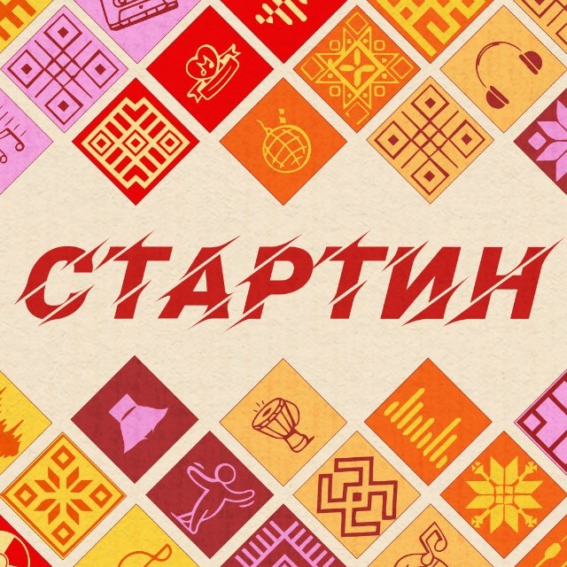 СТАРТИН