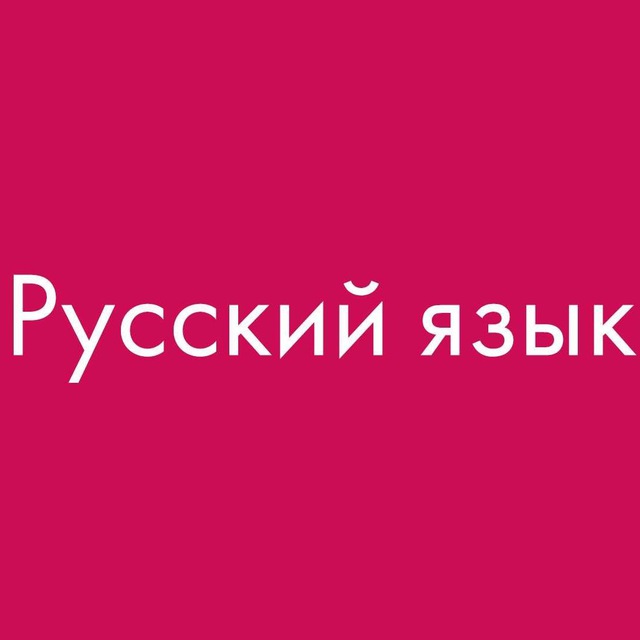 РУССКИЙ ЯЗЫК. УЧЕБНИКИ📚🇷🇺✍️