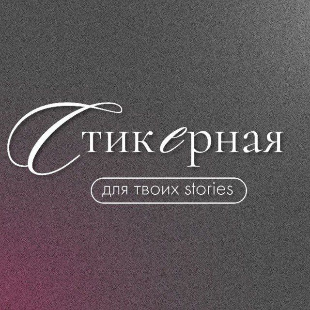 СТИКЕРНАЯ·PNG
