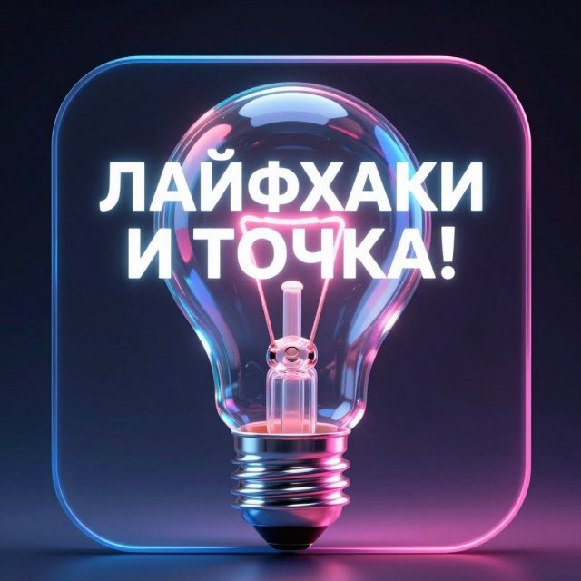 Лайфхаки – и точка !