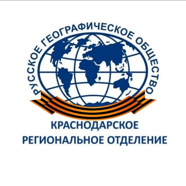 Краснодарское региональное отделение Русского географического общества