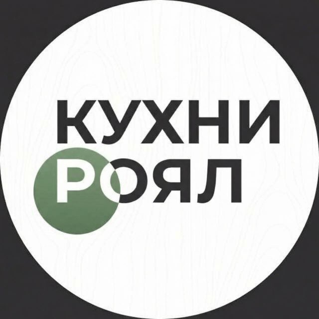 Роял | Кухни мебель на заказ | Москва и Московская обл.