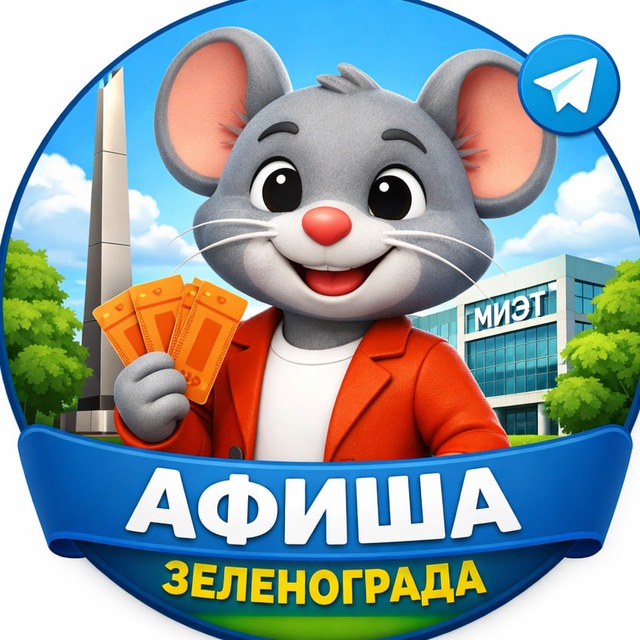Театральная мышь | Зеленоград