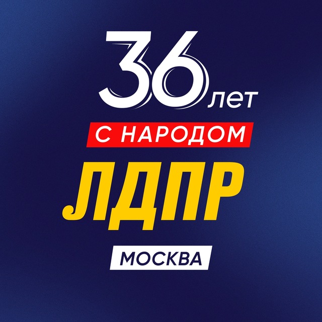 ЛДПР Москва