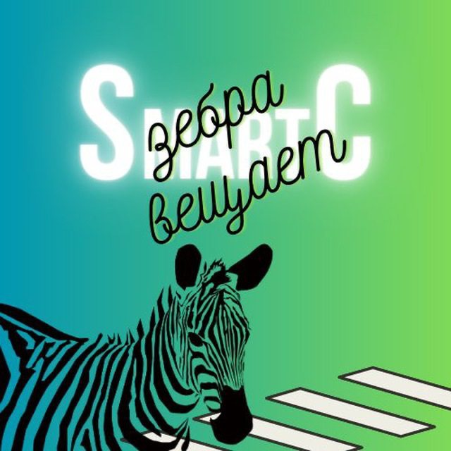 СмартСи News 🦓