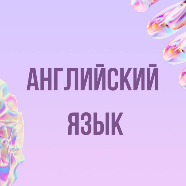 Инфопродукты | Английский язык