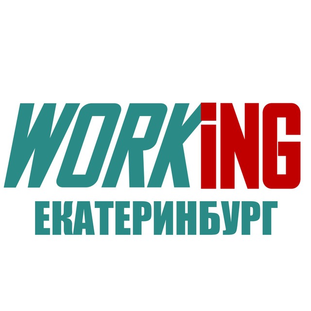 ЕКАТЕРИНБУРГ Работа