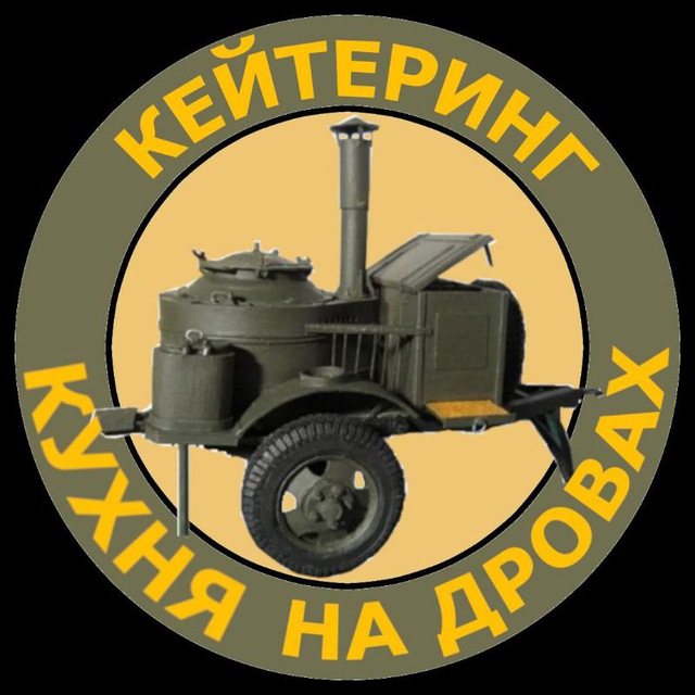 Кейтеринг "Кухня на дровах"