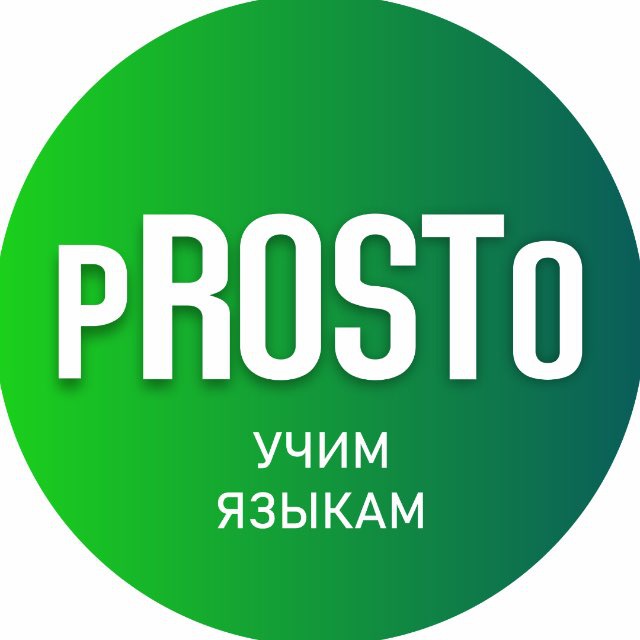 Языковая школа pROSTo 💚