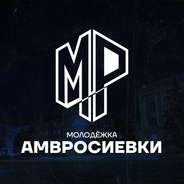 Молодëжка Амвросиевки