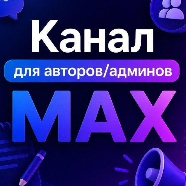 Монетизация мах vk tg каналов Биржи Админ - группа