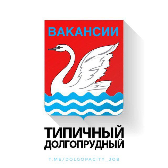 Типичный Долгопрудный / Вакансии