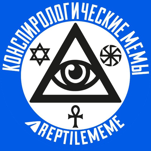 конспирологические мемы