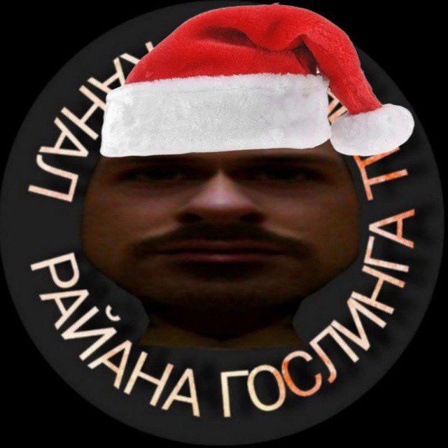 райана гослинга телеграм канал♿️