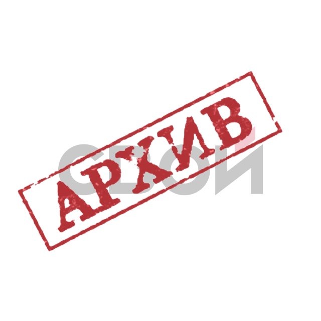 СВОЙ (архив)
