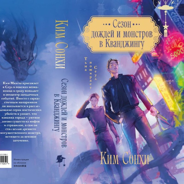 Ким Сонхи//Сезон дождей и монстров