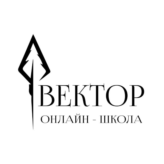 Вера Спиридонова | Онлайн - школа "Вектор"