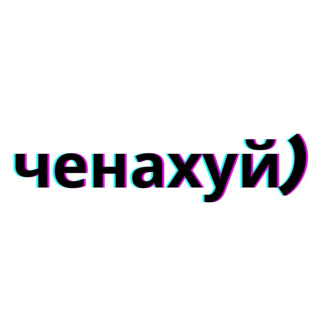 ченахуй)