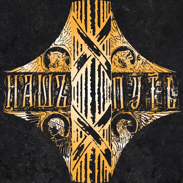 ☠️☦️Нашъ Путь☦️☠️ – "Память"