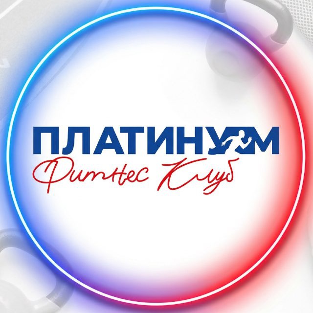 ПЛАТИНУМ Фитнес (Твой фитнес помощник)