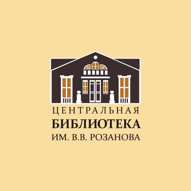 Центральная библиотека им. В.В. Розанова. Сергиев Посад