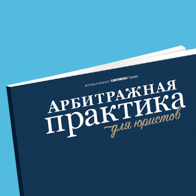 Арбитражная практика для юристов