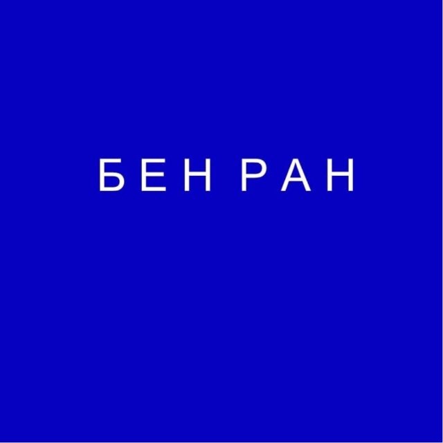 Библиотека по естественным наукам (БЕН РАН)
