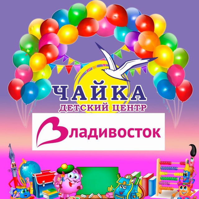 "ЧАЙКА" ДЕТСКИЙ РАЗВЛЕКАТЕЛЬНЫЙ ЦЕНТР, Владивосток