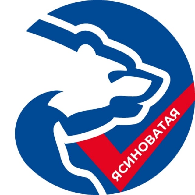 ЕДИНАЯ РОССИЯ - Ясиноватая, ДНР