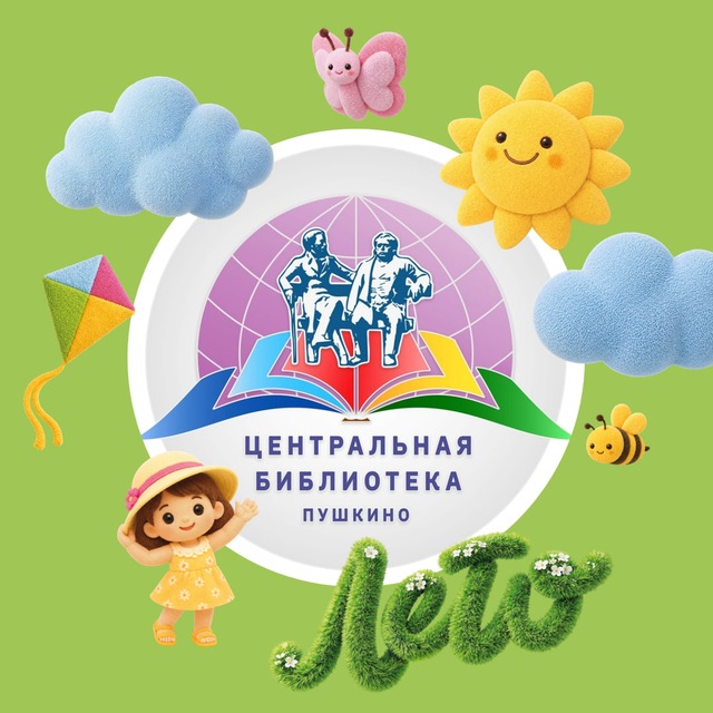 Центральная библиотека Пушкино