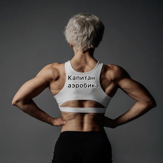 Капитан аэробика🥇