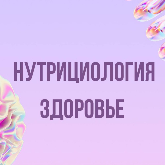 Инфопродукты | Нутрициология, здоровье