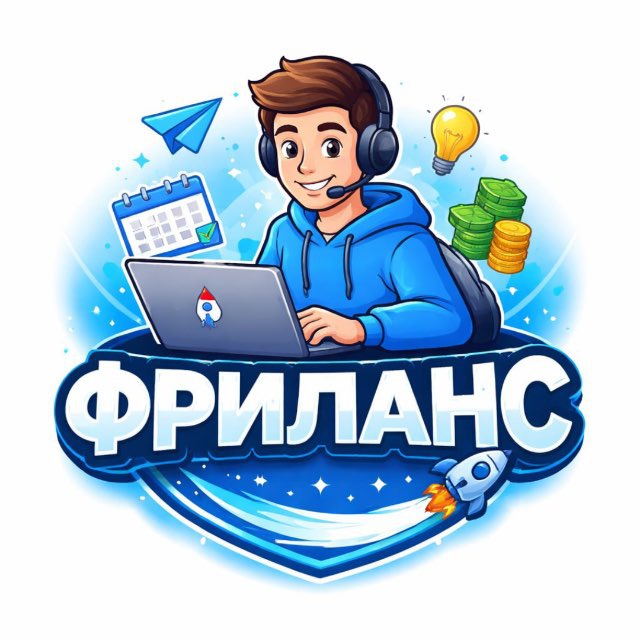 ФРИЛАНС