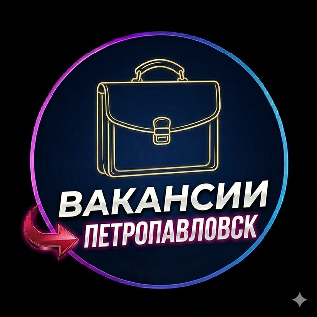🔝 ВАКАНСИИ ПЕТРОПАВЛОВСК