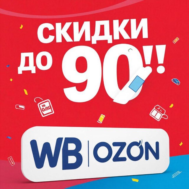 WB, OZON-скидки до 90%🔥