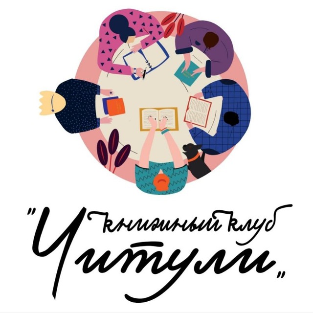 Книжный клуб "Читули"