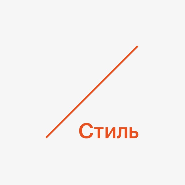 РБК Стиль