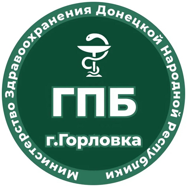 Городская психиатрическая больница г.Горловки