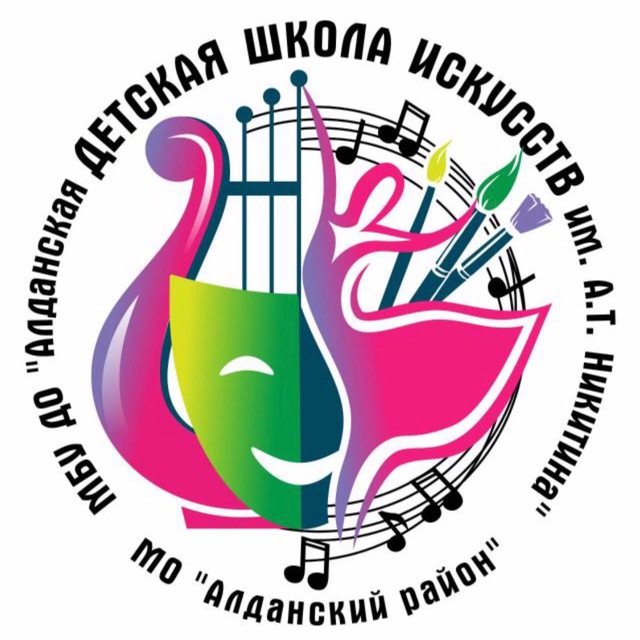 АДШИ им.А.Т.Никитина