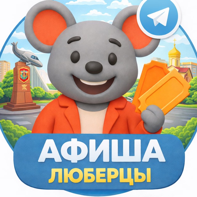 Театральная мышь | Люберцы