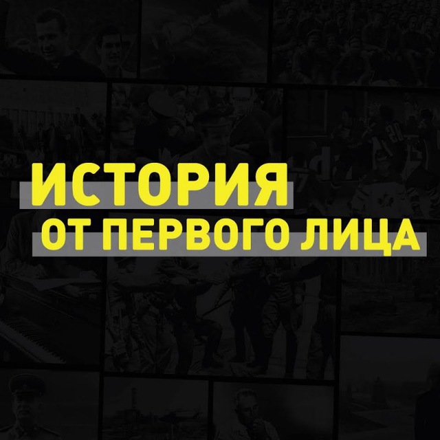История от первого лица
