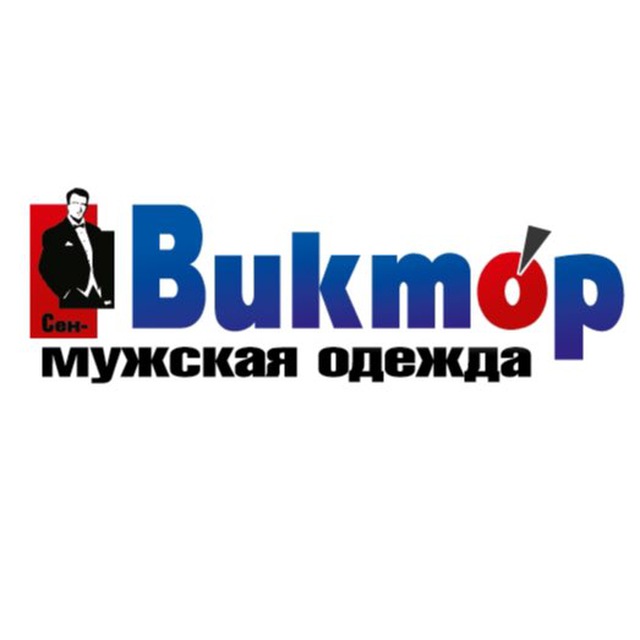 ВиктОр 👔 магазин мужской одежды Абакан